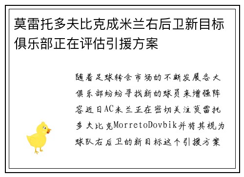 莫雷托多夫比克成米兰右后卫新目标俱乐部正在评估引援方案