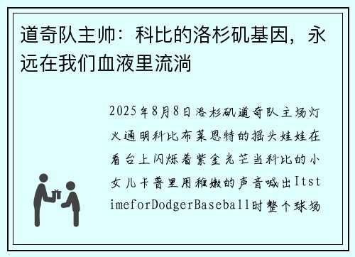 道奇队主帅：科比的洛杉矶基因，永远在我们血液里流淌