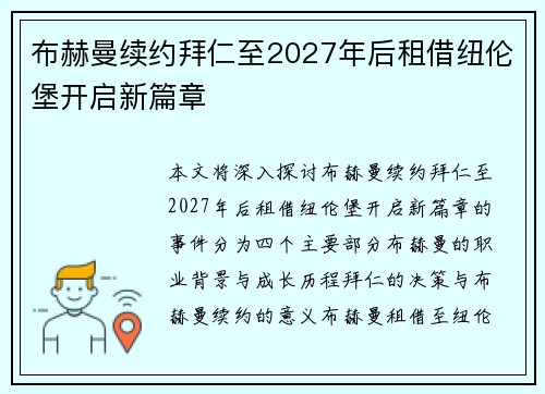 布赫曼续约拜仁至2027年后租借纽伦堡开启新篇章