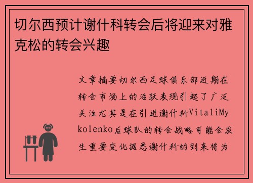 切尔西预计谢什科转会后将迎来对雅克松的转会兴趣