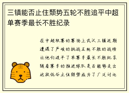 三镇能否止住颓势五轮不胜追平中超单赛季最长不胜纪录