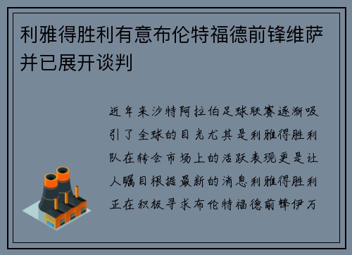利雅得胜利有意布伦特福德前锋维萨并已展开谈判