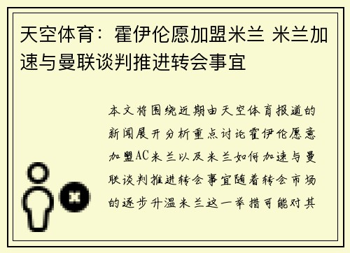 天空体育：霍伊伦愿加盟米兰 米兰加速与曼联谈判推进转会事宜