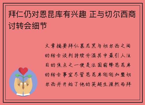 拜仁仍对恩昆库有兴趣 正与切尔西商讨转会细节