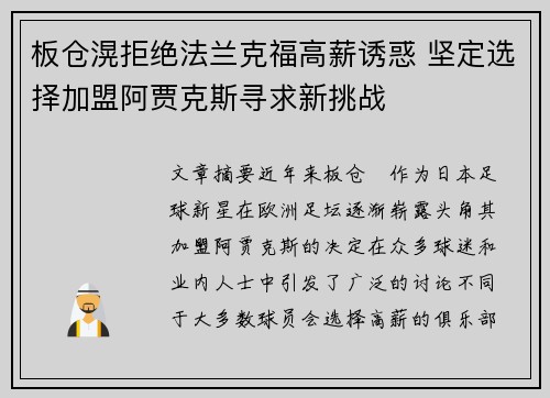 板仓滉拒绝法兰克福高薪诱惑 坚定选择加盟阿贾克斯寻求新挑战