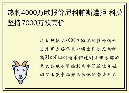 热刺4000万欧报价尼科帕斯遭拒 科莫坚持7000万欧高价