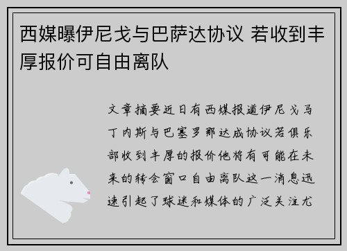 西媒曝伊尼戈与巴萨达协议 若收到丰厚报价可自由离队