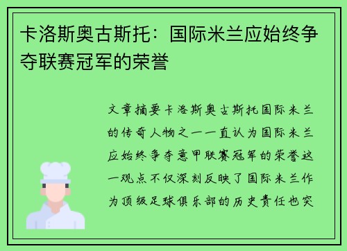 卡洛斯奥古斯托：国际米兰应始终争夺联赛冠军的荣誉