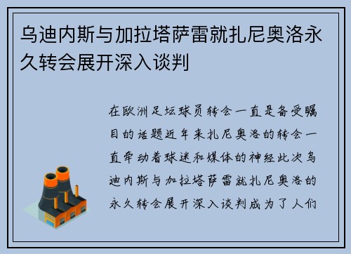 乌迪内斯与加拉塔萨雷就扎尼奥洛永久转会展开深入谈判