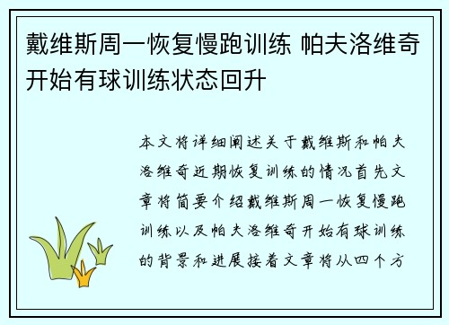 戴维斯周一恢复慢跑训练 帕夫洛维奇开始有球训练状态回升