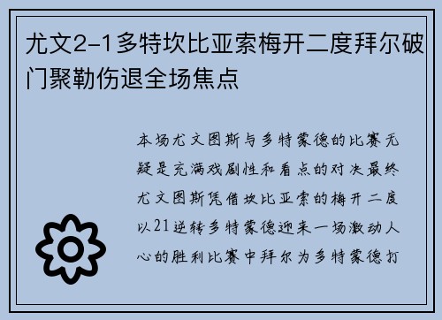 尤文2-1多特坎比亚索梅开二度拜尔破门聚勒伤退全场焦点