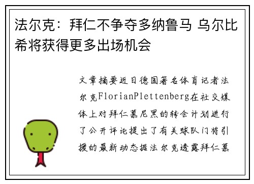 法尔克：拜仁不争夺多纳鲁马 乌尔比希将获得更多出场机会