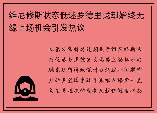 维尼修斯状态低迷罗德里戈却始终无缘上场机会引发热议