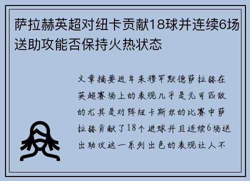 萨拉赫英超对纽卡贡献18球并连续6场送助攻能否保持火热状态