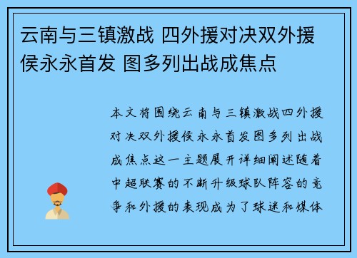 云南与三镇激战 四外援对决双外援 侯永永首发 图多列出战成焦点