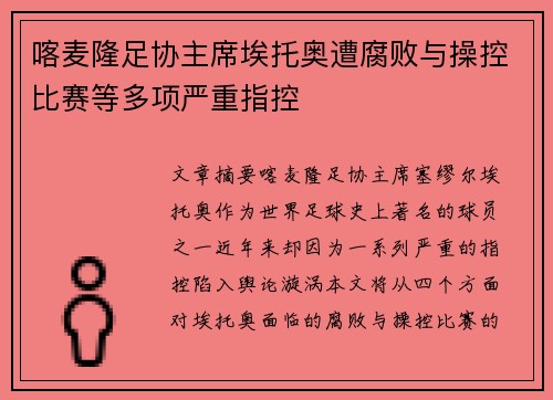 喀麦隆足协主席埃托奥遭腐败与操控比赛等多项严重指控