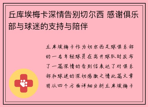 丘库埃梅卡深情告别切尔西 感谢俱乐部与球迷的支持与陪伴