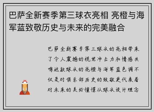 巴萨全新赛季第三球衣亮相 亮橙与海军蓝致敬历史与未来的完美融合