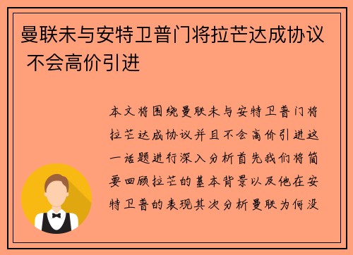 曼联未与安特卫普门将拉芒达成协议 不会高价引进