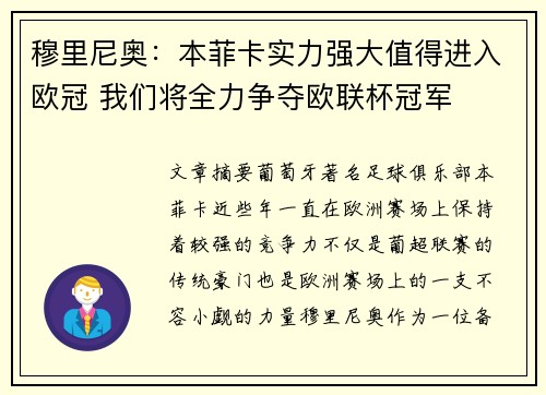穆里尼奥：本菲卡实力强大值得进入欧冠 我们将全力争夺欧联杯冠军