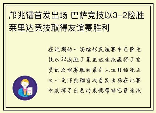 邝兆镭首发出场 巴萨竞技以3-2险胜莱里达竞技取得友谊赛胜利