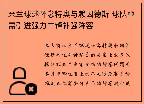 米兰球迷怀念特奥与赖因德斯 球队亟需引进强力中锋补强阵容