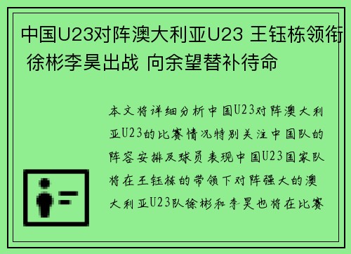 中国U23对阵澳大利亚U23 王钰栋领衔 徐彬李昊出战 向余望替补待命