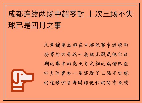 成都连续两场中超零封 上次三场不失球已是四月之事
