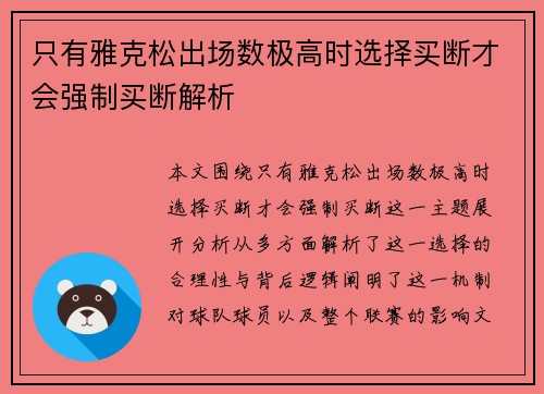只有雅克松出场数极高时选择买断才会强制买断解析