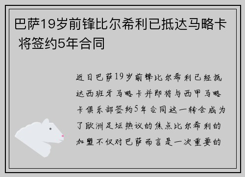 巴萨19岁前锋比尔希利已抵达马略卡 将签约5年合同