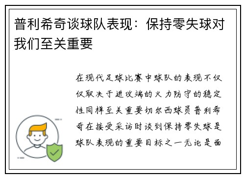 普利希奇谈球队表现：保持零失球对我们至关重要