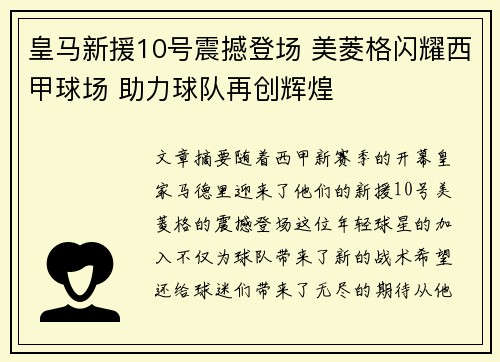 皇马新援10号震撼登场 美菱格闪耀西甲球场 助力球队再创辉煌