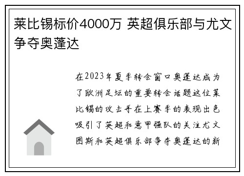 莱比锡标价4000万 英超俱乐部与尤文争夺奥蓬达
