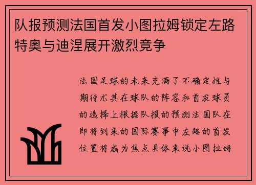 队报预测法国首发小图拉姆锁定左路特奥与迪涅展开激烈竞争