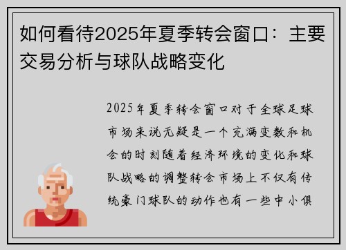 如何看待2025年夏季转会窗口：主要交易分析与球队战略变化
