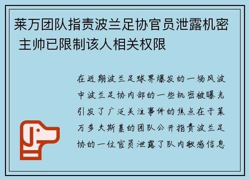 莱万团队指责波兰足协官员泄露机密 主帅已限制该人相关权限