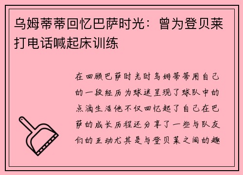 乌姆蒂蒂回忆巴萨时光：曾为登贝莱打电话喊起床训练