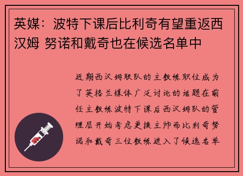 英媒：波特下课后比利奇有望重返西汉姆 努诺和戴奇也在候选名单中