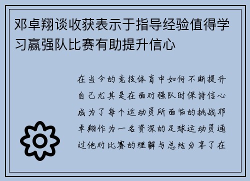 邓卓翔谈收获表示于指导经验值得学习赢强队比赛有助提升信心