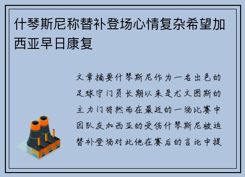 什琴斯尼称替补登场心情复杂希望加西亚早日康复