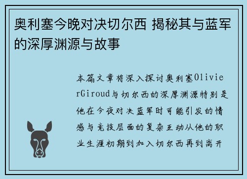 奥利塞今晚对决切尔西 揭秘其与蓝军的深厚渊源与故事