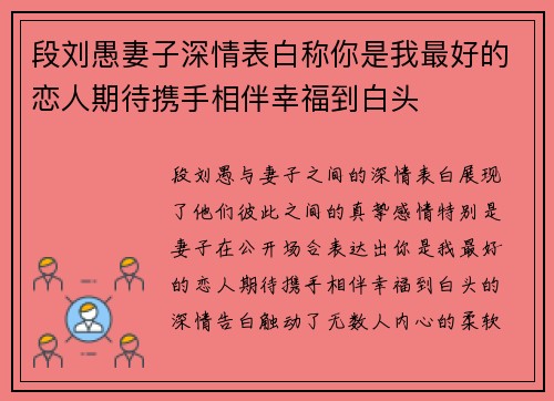 段刘愚妻子深情表白称你是我最好的恋人期待携手相伴幸福到白头