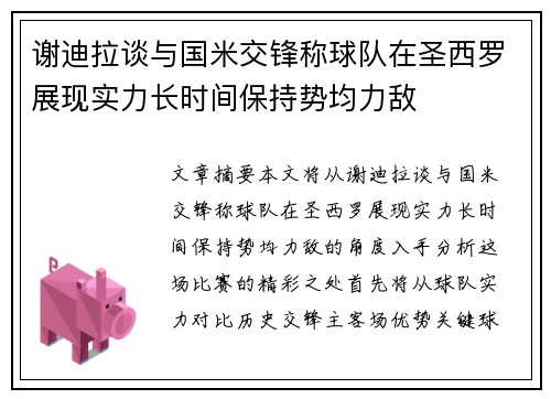 谢迪拉谈与国米交锋称球队在圣西罗展现实力长时间保持势均力敌