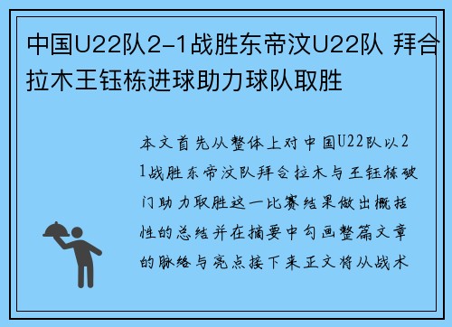 中国U22队2-1战胜东帝汶U22队 拜合拉木王钰栋进球助力球队取胜