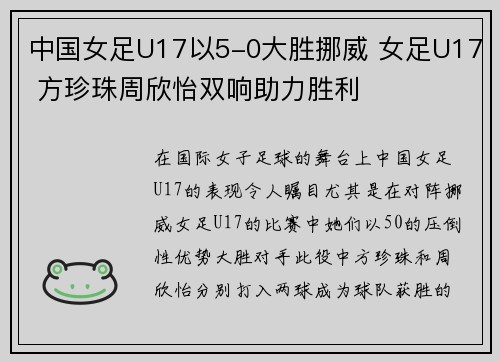 中国女足U17以5-0大胜挪威 女足U17 方珍珠周欣怡双响助力胜利