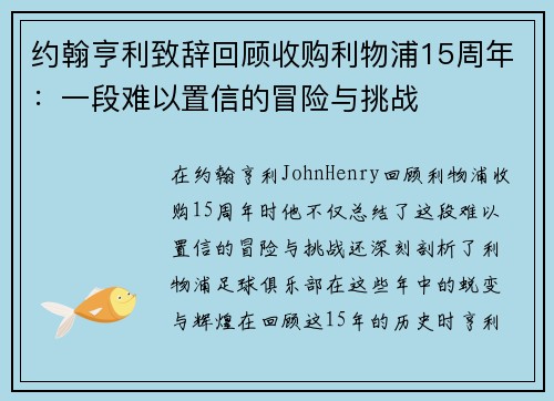 约翰亨利致辞回顾收购利物浦15周年：一段难以置信的冒险与挑战