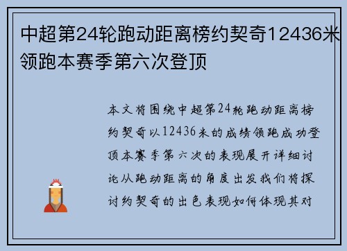 中超第24轮跑动距离榜约契奇12436米领跑本赛季第六次登顶