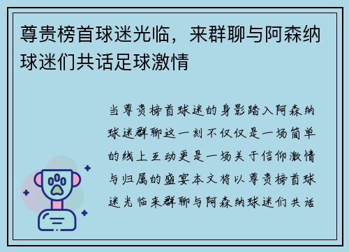 尊贵榜首球迷光临，来群聊与阿森纳球迷们共话足球激情