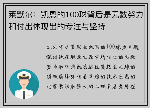 莱默尔：凯恩的100球背后是无数努力和付出体现出的专注与坚持