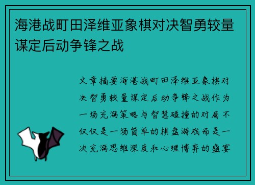 海港战町田泽维亚象棋对决智勇较量谋定后动争锋之战